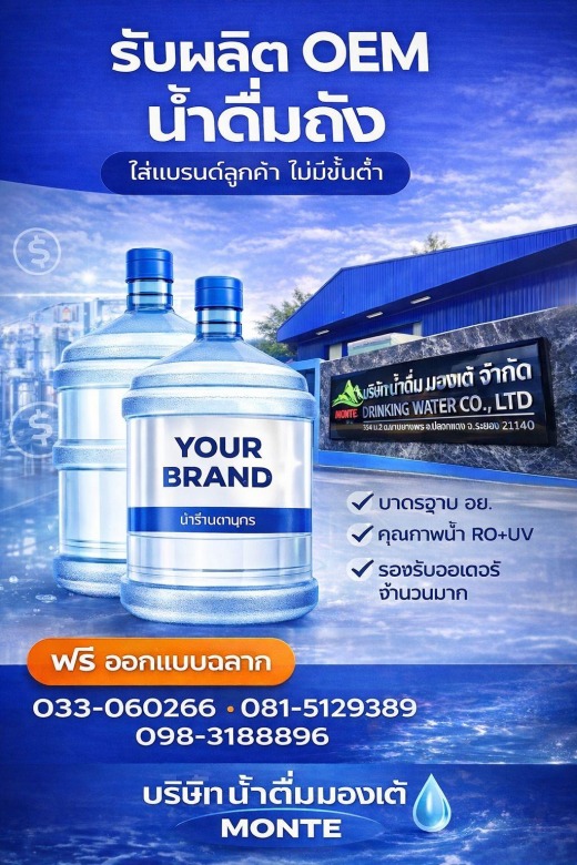 รับผลิต OEM น้ำดื่มถัง รับผลิต OEM น้ำดื่มถัง