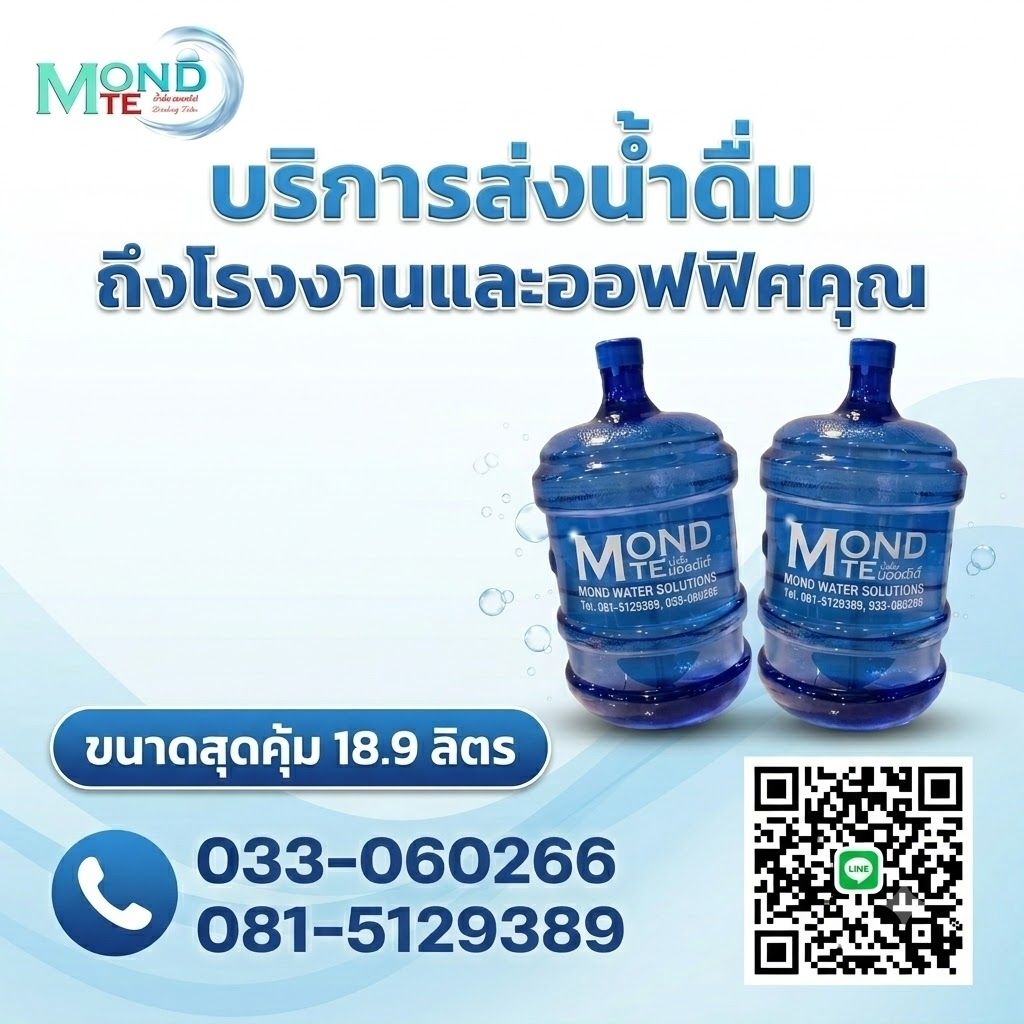 โรงงานน้ำดื่มมองเต้ 